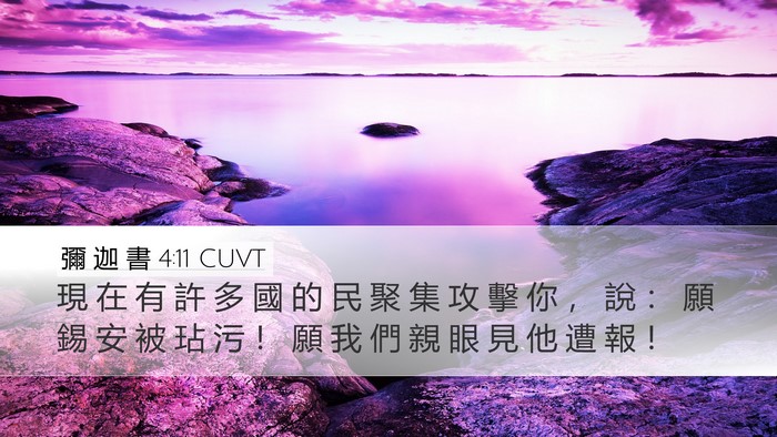 彌 迦 書 4:11 CUVT Bible Verse Image