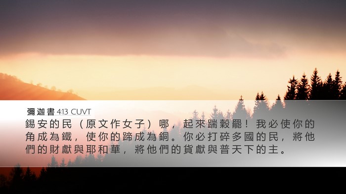 彌 迦 書 4:13 CUVT Bible Verse Image