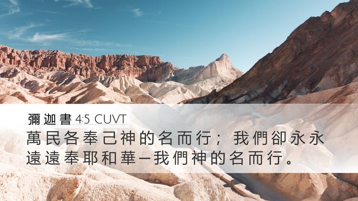 彌 迦 書 4:5 CUVT Bible Verse Image