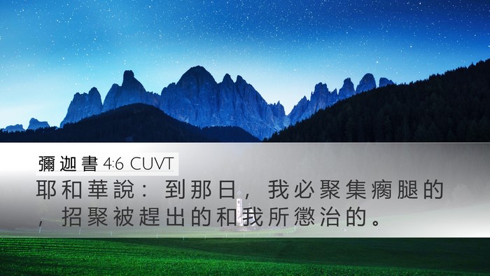 彌 迦 書 4:6 CUVT Bible Verse Image