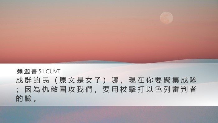 彌 迦 書 5:1 CUVT Bible Verse Image
