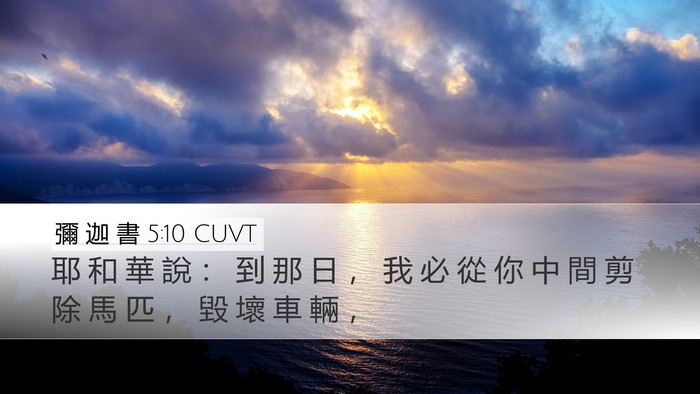 彌 迦 書 5:10 CUVT Bible Verse Image