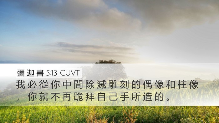 彌 迦 書 5:13 CUVT Bible Verse Image