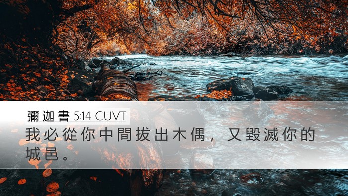 彌 迦 書 5:14 CUVT Bible Verse Image