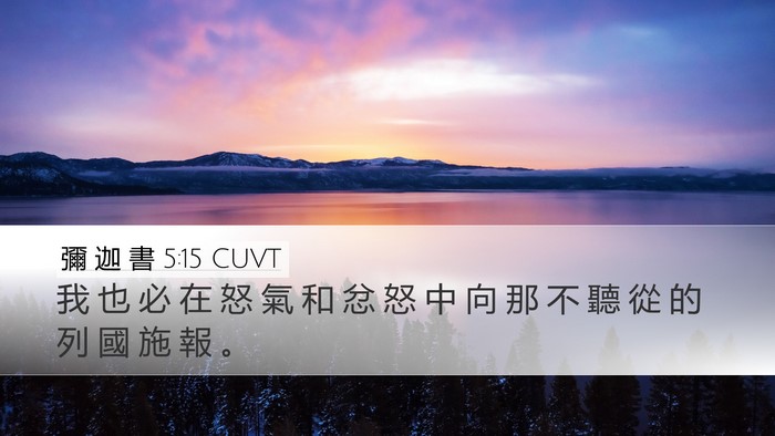 彌 迦 書 5:15 CUVT Bible Verse Image