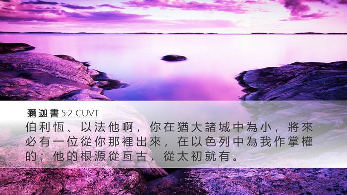 彌 迦 書 5:2 CUVT Bible Verse Image