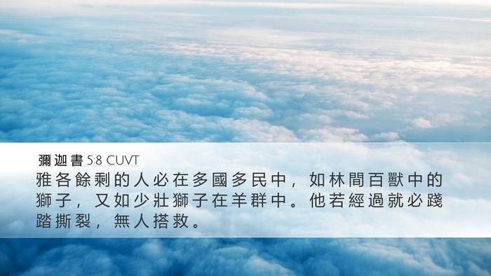 彌 迦 書 5:8 CUVT Bible Verse Image