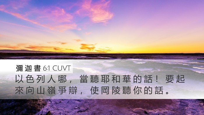 彌 迦 書 6:1 CUVT Bible Verse Image