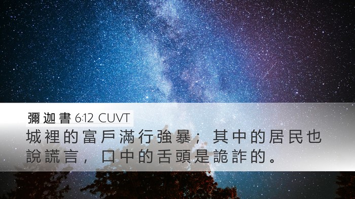 彌 迦 書 6:12 CUVT Bible Verse Image