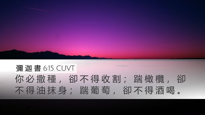 彌 迦 書 6:15 CUVT Bible Verse Image