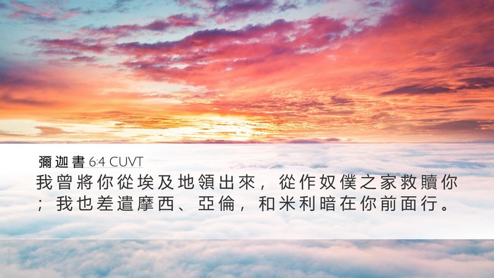 彌 迦 書 6:4 CUVT Bible Verse Image
