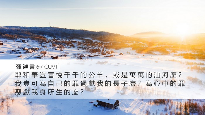 彌 迦 書 6:7 CUVT Desktop Wallpaper - 耶 和 華 豈 喜 悅 千 千 的 公 羊 ， - Desktop Bible Verse Wallpaper