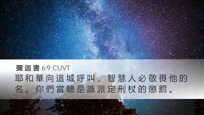 彌 迦 書 6:9 CUVT Bible Verse Image