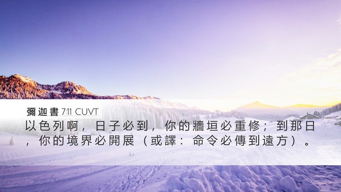 彌 迦 書 7:11 CUVT Bible Verse Image