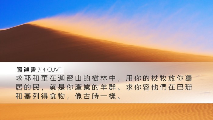 彌 迦 書 7:14 CUVT Bible Verse Image