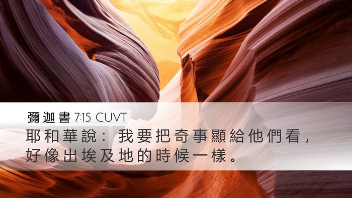 彌 迦 書 7:15 CUVT Desktop Wallpaper - 耶 和 華 說 ： 我 要 把 奇 事 顯 給 - Desktop Bible Verse Wallpaper
