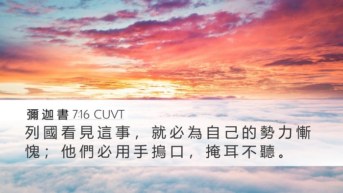 彌 迦 書 7:16 CUVT Bible Verse Image