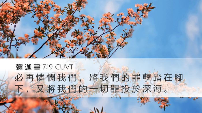 彌 迦 書 7:19 CUVT Bible Verse Image