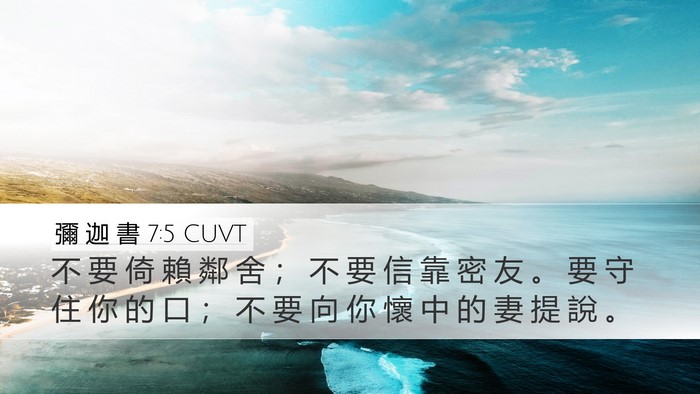 彌 迦 書 7:5 CUVT Bible Verse Image