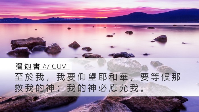 彌 迦 書 7:7 CUVT Bible Verse Image