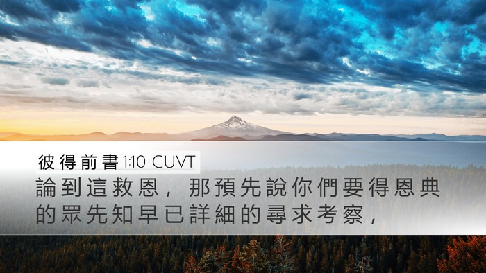 彼 得 前 書 1:10 CUVT Bible Verse Image