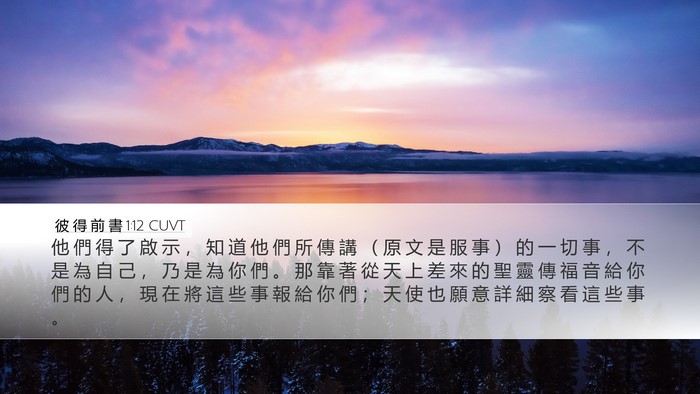 彼 得 前 書 1:12 CUVT Bible Verse Image