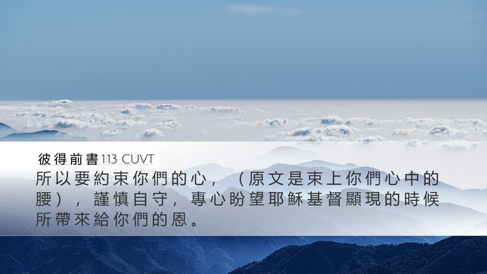 彼 得 前 書 1:13 CUVT Bible Verse Image