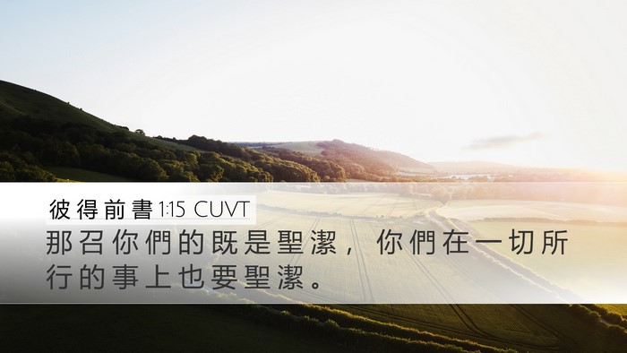 彼 得 前 書 1:15 CUVT Bible Verse Image