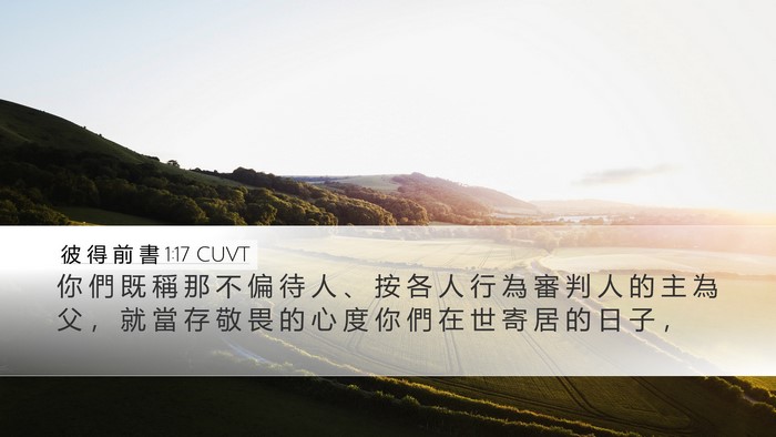 彼 得 前 書 1:17 CUVT Bible Verse Image