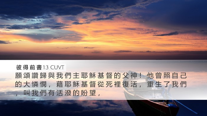 彼 得 前 書 1:3 CUVT Bible Verse Image
