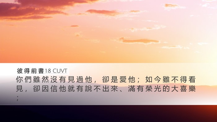 彼 得 前 書 1:8 CUVT Bible Verse Image