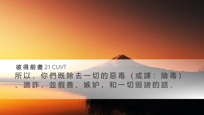 彼 得 前 書 2:1 CUVT Bible Verse Image