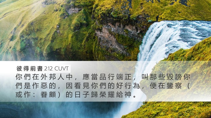 彼 得 前 書 2:12 CUVT Bible Verse Image