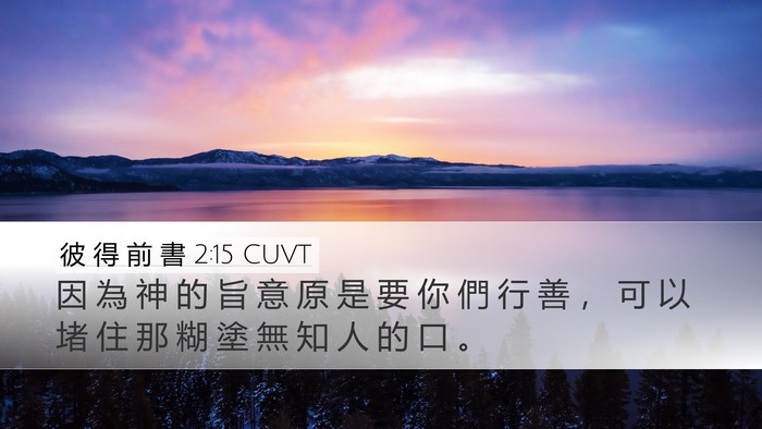 彼 得 前 書 2:15 CUVT Bible Verse Image