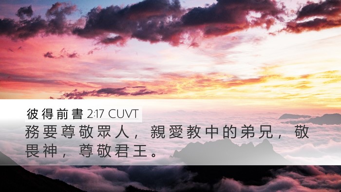 彼 得 前 書 2:17 CUVT Bible Verse Image