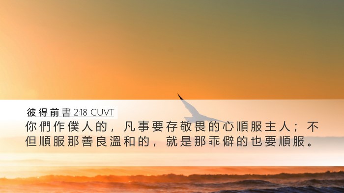 彼 得 前 書 2:18 CUVT Bible Verse Image