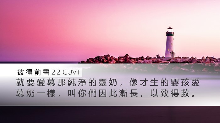 彼 得 前 書 2:2 CUVT Bible Verse Image