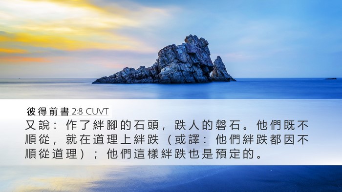 彼 得 前 書 2:8 CUVT Bible Verse Image