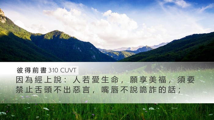 彼 得 前 書 3:10 CUVT Bible Verse Image