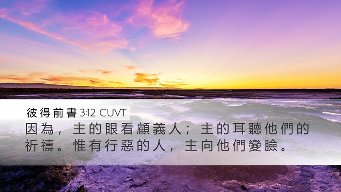 彼 得 前 書 3:12 CUVT Bible Verse Image
