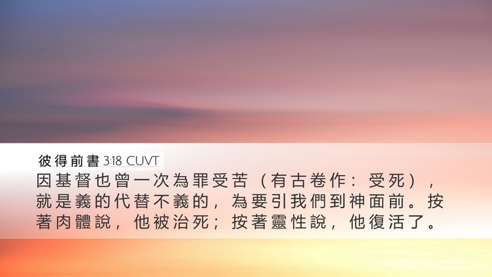 彼 得 前 書 3:18 CUVT Bible Verse Image