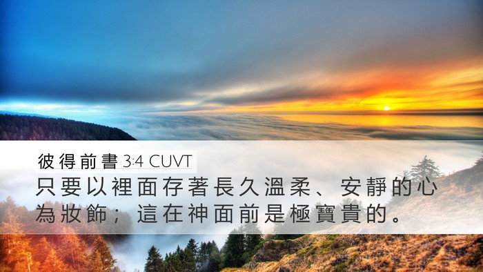 彼 得 前 書 3:4 CUVT Bible Verse Image
