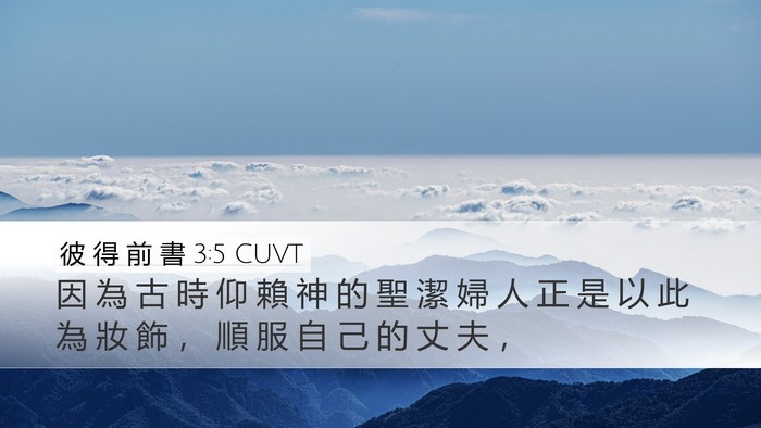 彼 得 前 書 3:5 CUVT Bible Verse Image