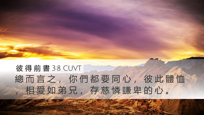 彼 得 前 書 3:8 CUVT Bible Verse Image