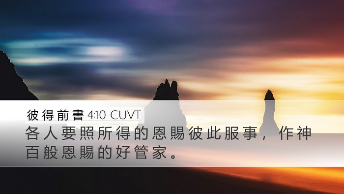 彼 得 前 書 4:10 CUVT Bible Verse Image