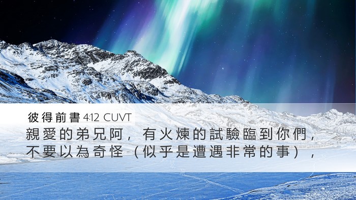彼 得 前 書 4:12 CUVT Bible Verse Image