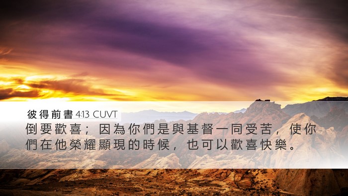 彼 得 前 書 4:13 CUVT Bible Verse Image