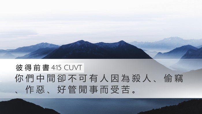 彼 得 前 書 4:15 CUVT Bible Verse Image