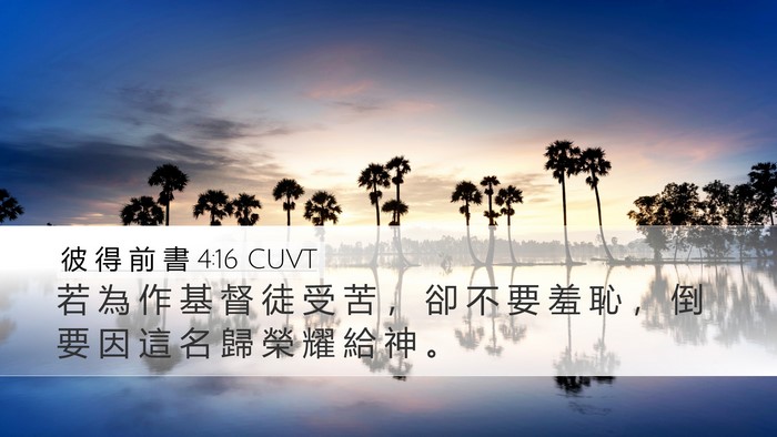 彼 得 前 書 4:16 CUVT Bible Verse Image