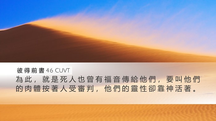 彼 得 前 書 4:6 CUVT Bible Verse Image
